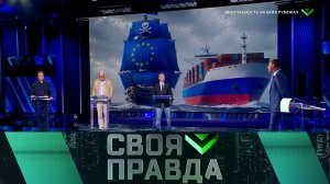 «Своя правда»: Безопасность на всех рубежах | Выпуск от 14 августа 2026 года