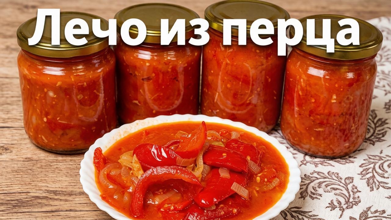 ЛЕЧО из перца самый вкусный рецепт!!
