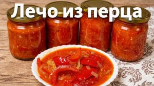 ЛЕЧО из перца самый вкусный рецепт!!