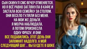 Сын скинул смс Вечер отменяется». Но я всё равно заглянула в кафе и застала всю семейку за столом