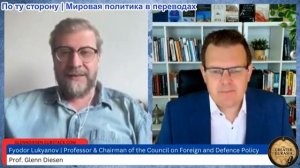 Гленн Дизен – Фёдор Лукьянов: Стратегия России в условиях коллапса мирового порядка