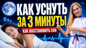 ❤️КАК ВОССТАНОВИТЬ СОН ❗️КАК УСНУТЬ ЗА 3 МИНУТЫ. Врач эндокринолог диетолог Ольга Павлова.
