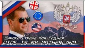 Широка Страна Моя Родная (Президентство Медведева)