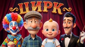 Малыш в цирке
