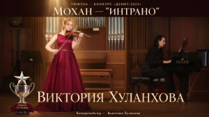 «Интрано» Мохан - виртуозное исполнение Виктории Хуланховой (скрипка)