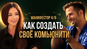 Почему мужчины идут в духовность? Манифестор 4/6: миссия, отношения, комьюнити Дизайн Человека