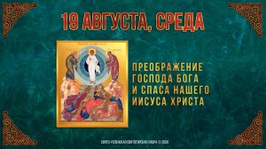 Преображение Господа Бога и Спаса нашего Иисуса Христа. 19 августа 2026 г.