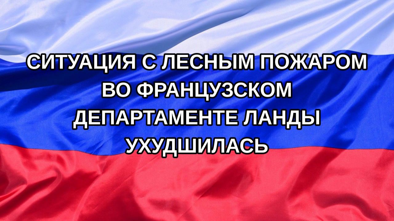 |Н. РФ| Ситуация с лесным пожаром во французском департаменте Ланды ухудшилась