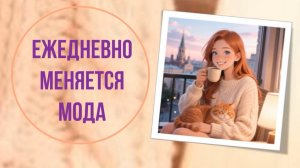 Ежедневно меняется мода