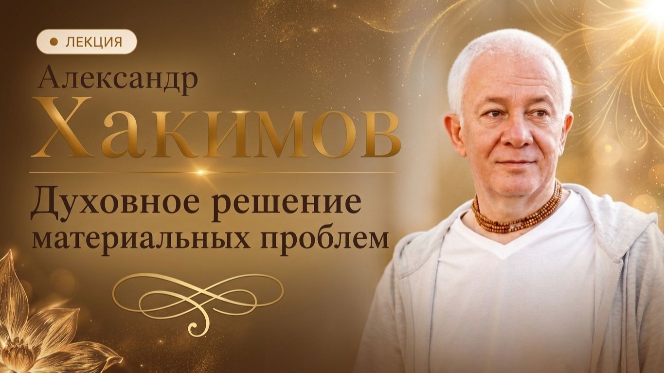 Духовное решение материальных проблем - Александр Хакимов