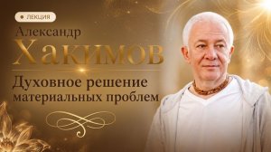Духовное решение материальных проблем - Александр Хакимов