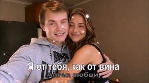 Я от тебя, как от вина