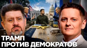 БОНДАРЕНКО Константин. Украина стала темой выборов США: что меняется для Киева - Бондаренко и Ш