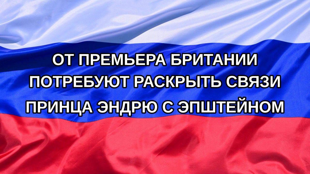 |Н. РФ| От премьера Британии потребуют раскрыть связи принца Эндрю с Эпштейном