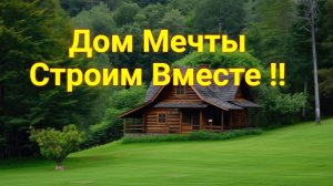 Строим Дом мечты !!
