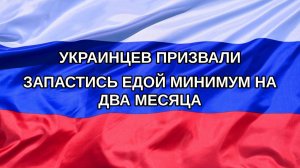 |Н. РФ| Украинцев призвали запастись едой минимум на два месяца