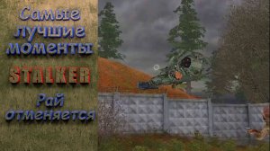 Рай отменяется. Stalker. Самые лучшие моменты. #stalker