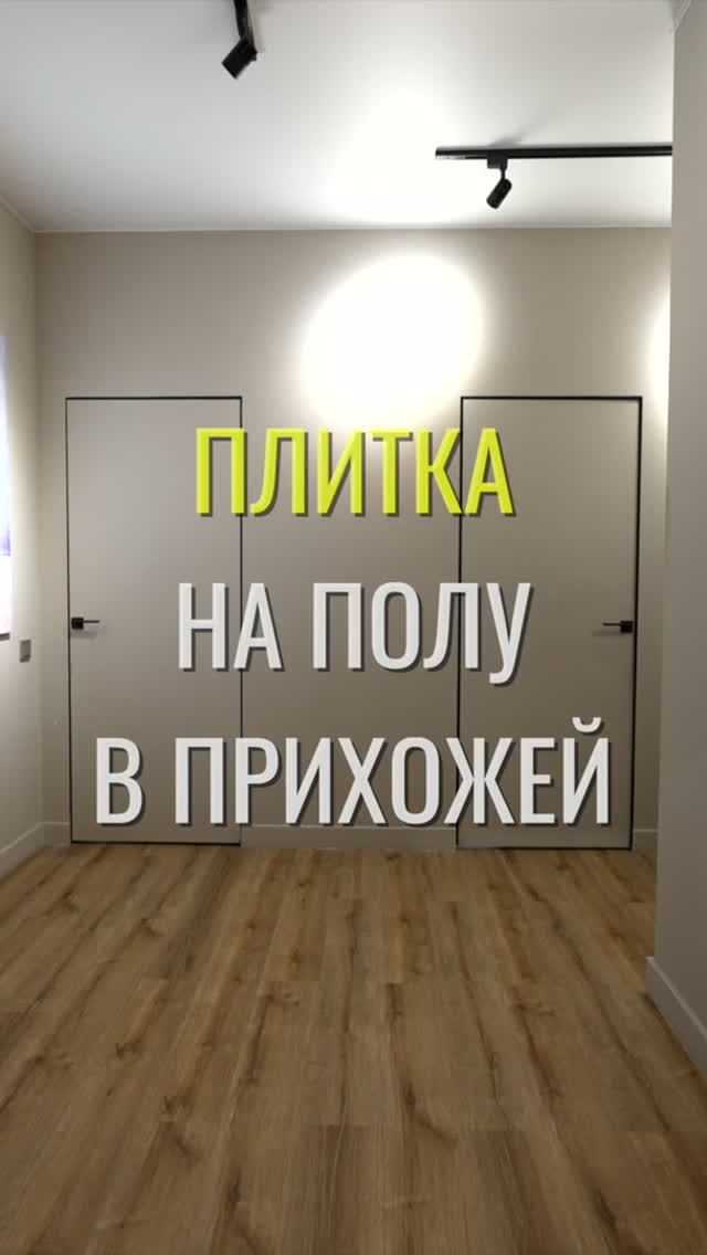 Плитка на полу / Земстандарт #земстандарт #земсдизайн #ремонт #ремонтквартиры #дизайнинтерьера