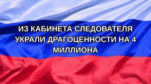 |Н. РФ| Из кабинета следователя украли драгоценности на 4 миллиона