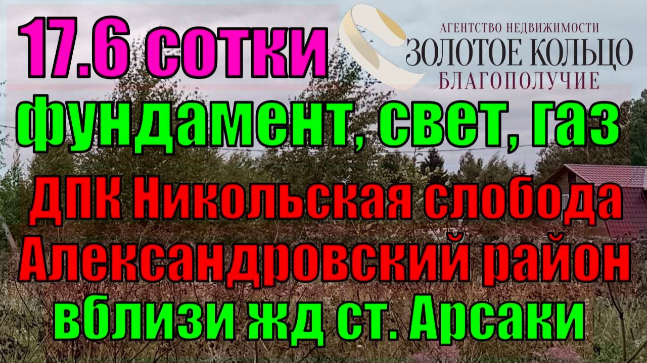 Продается участок 17.6 соток с отл.фундаментом в ДПК Никольская Слобода, рядом с жд ст. Арсаки