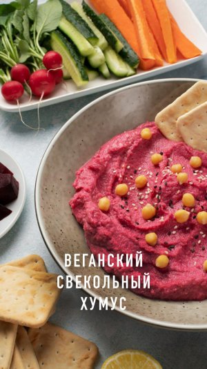 Веганский свекольный хумус