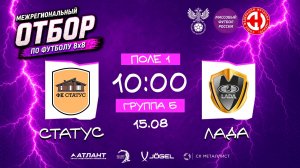 Статус × Лада. Групповой этап. Группа Б. Межрегиональный отбор 2026