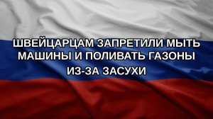 Швейцарцам запретили мыть машины и поливать газоны из-за засухи