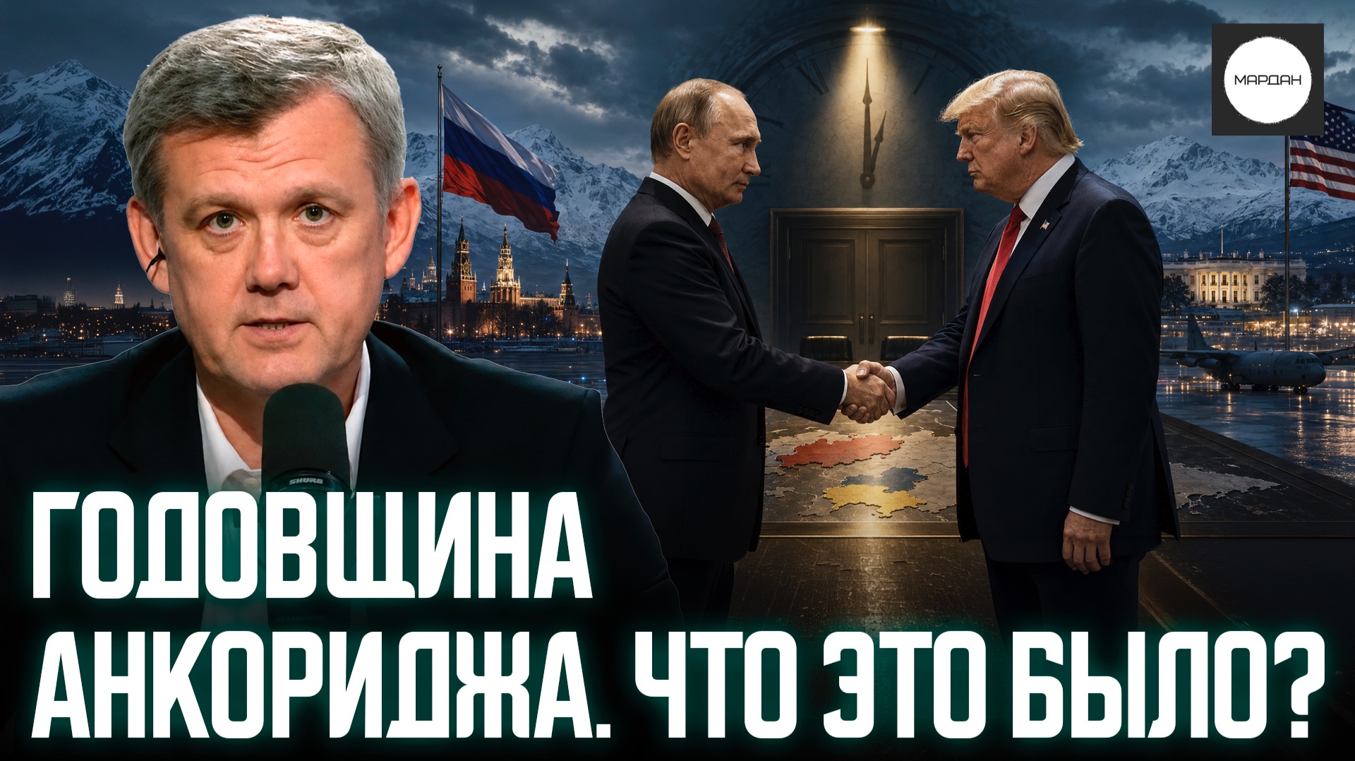 ГОДОВЩИНА АНКОРИДЖА. ЧТО ЭТО БЫЛО?