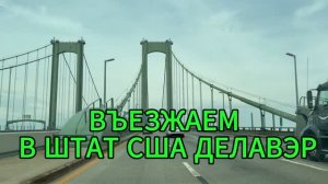 Въезжаем в штат Делавэр