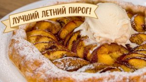 ЛУЧШИЙ летний ПИРОГ К ЧАЮ! 🍑 Тает во рту | ЭТО ПРОСТО