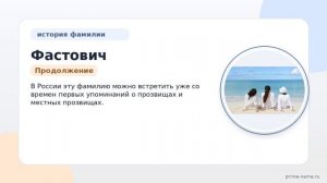 От истории к происхождению и склонению: узнайте все о фамилии Фастович на нашем сайте.