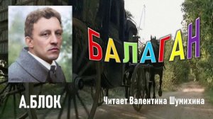 А.Блок «Балаган». Читает Валентина Шумихина.