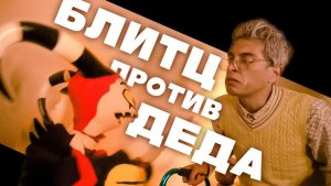 Блитц против Дедушки