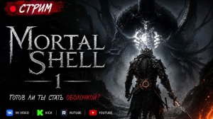 Играем в Mortal Shell день 3)