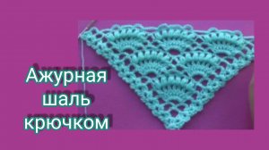 Ажурная шаль крючком.