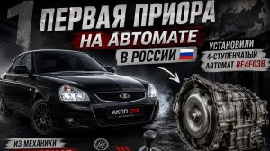 Первая Lada Priora на автомате