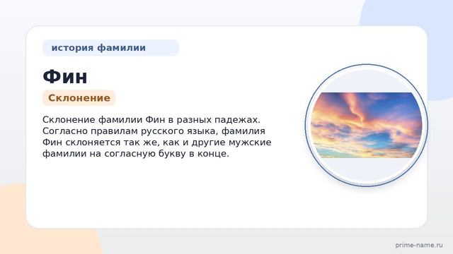 Фамилия Фин: происхождение, значение и склонение