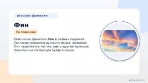 Фамилия Фин: происхождение, значение и склонение