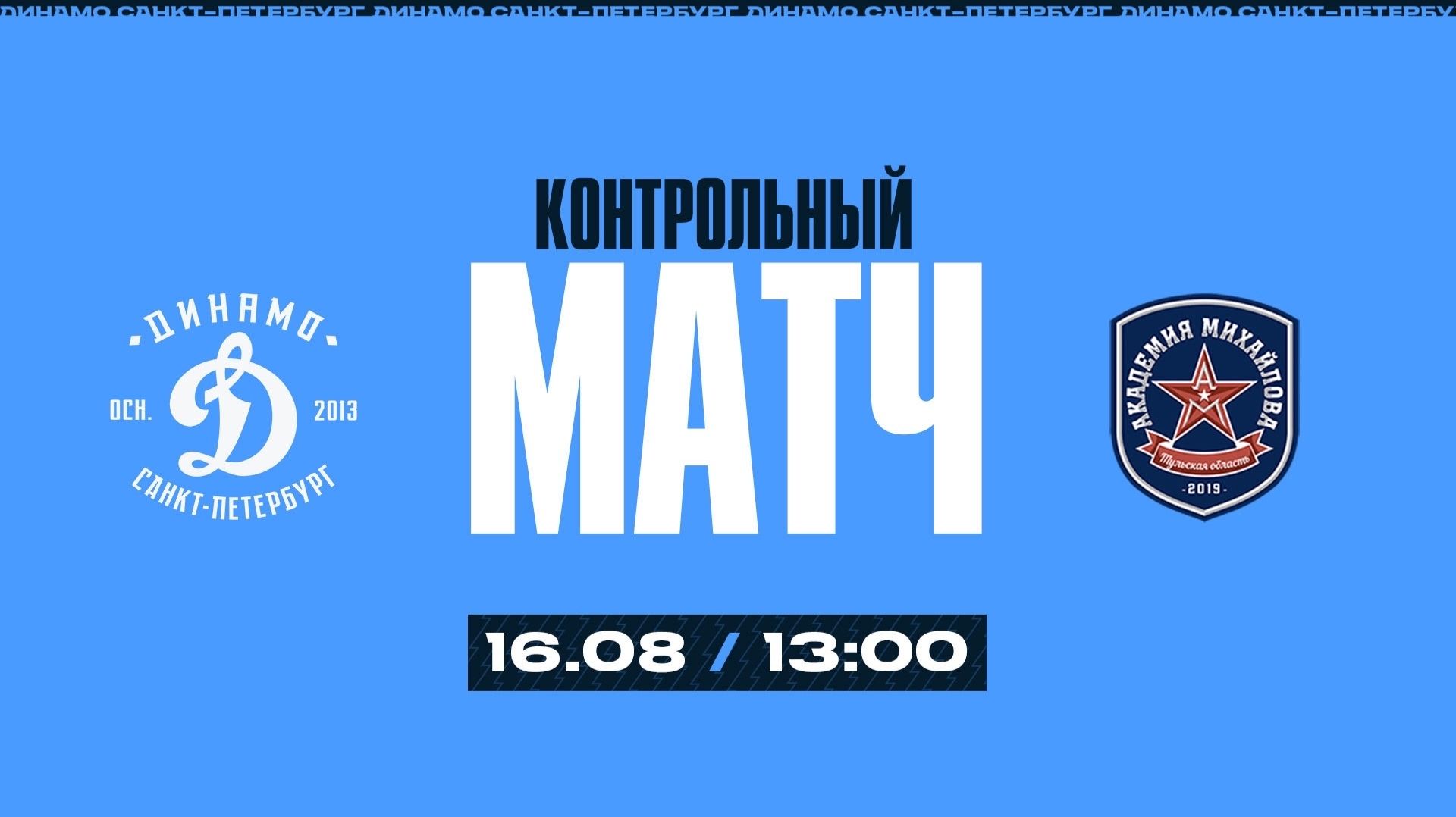 16.08.2026. Динамо СПб - АКМ. Контрольный матч