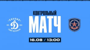 16.08.2026. Динамо СПб - АКМ. Контрольный матч