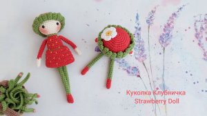 Куколка Клубничка Мастер-класс