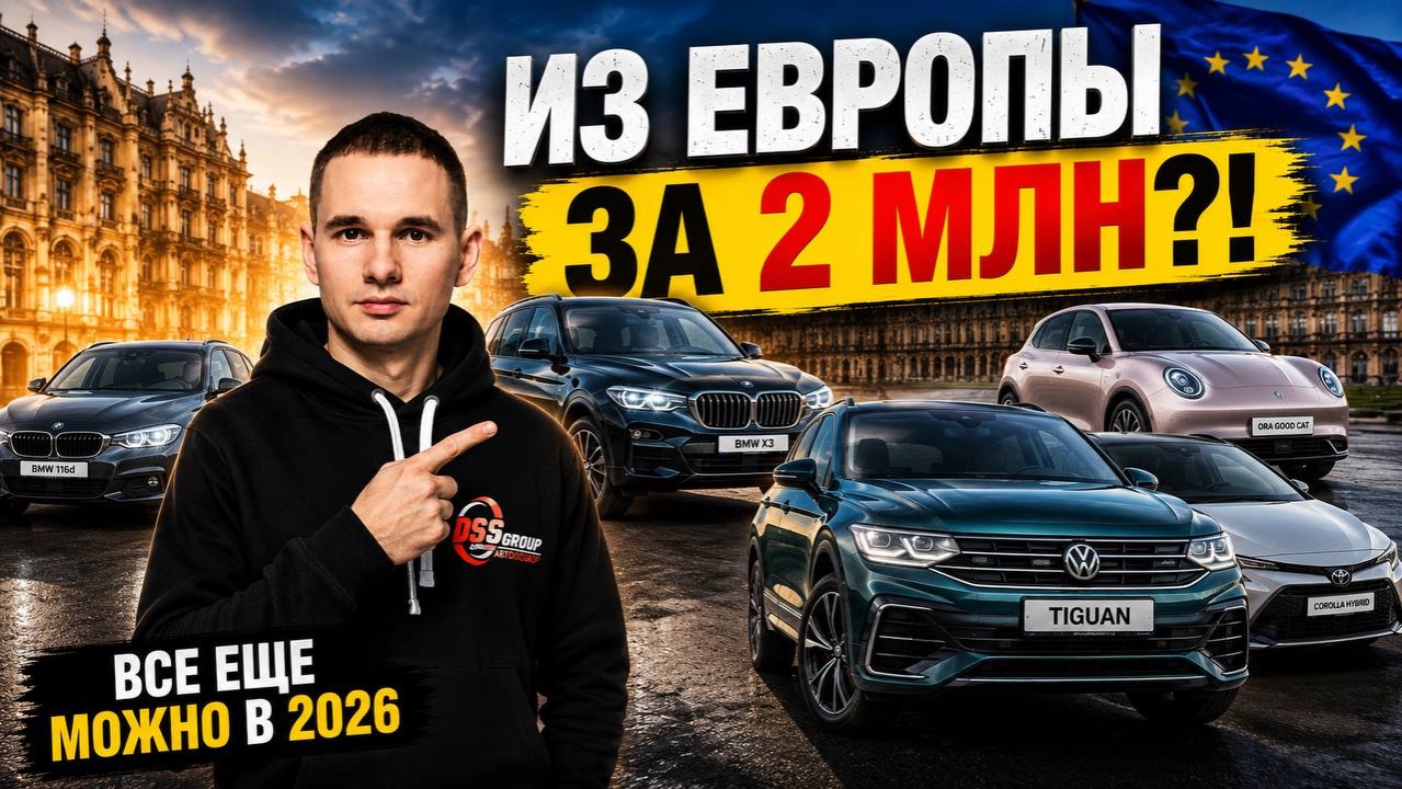ЛУЧШИЕ АВТО ИЗ ЕВРОПЫ ДО 3,5 МЛН! Что реально привезти в 2026?