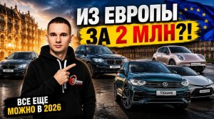 ЛУЧШИЕ АВТО ИЗ ЕВРОПЫ ДО 3,5 МЛН! Что реально привезти в 2026?