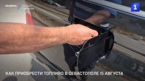 Как приобрести топливо в Севастополе 15 августа