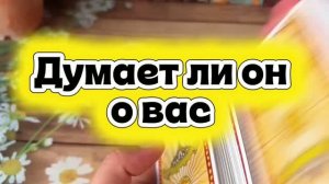 Думает ли он о вас🍓🕺🔮Таро