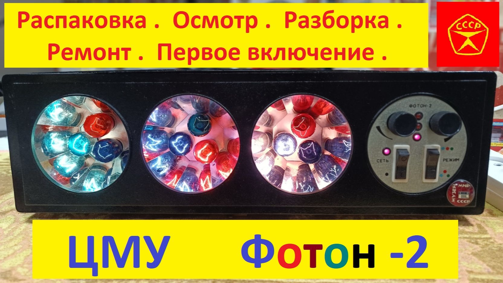 ЦМУ ФОТОН-2 . Распаковка . Осмотр . Разборка . Ремонт . Первое Включение . Радиопосиделки с Жорой !