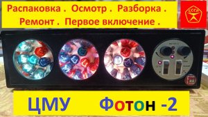ЦМУ ФОТОН-2 . Распаковка . Осмотр . Разборка . Ремонт . Первое Включение . Радиопосиделки с Жорой !