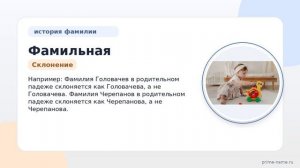 Фамильная фамилия: от истории происхождения до правильного склонения – все, что нужно знать