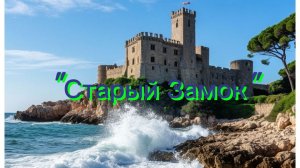 Старый Замок