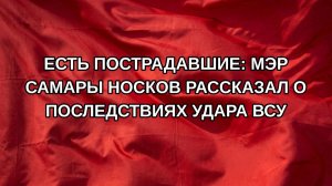 Есть пострадавшие: мэр Самары Носков рассказал о последствиях удара ВСУ